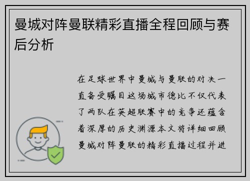曼城对阵曼联精彩直播全程回顾与赛后分析