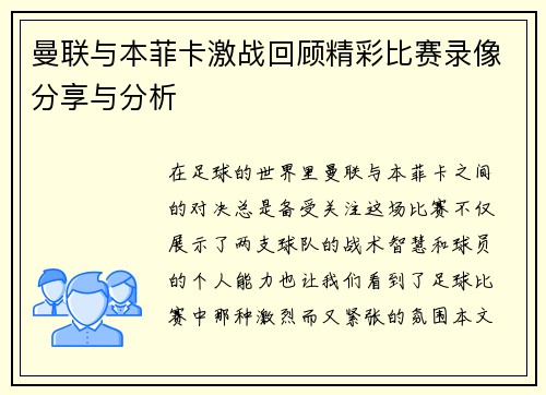 曼联与本菲卡激战回顾精彩比赛录像分享与分析