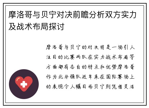 摩洛哥与贝宁对决前瞻分析双方实力及战术布局探讨