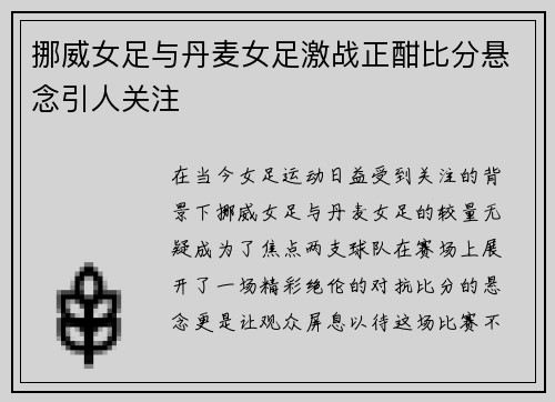 挪威女足与丹麦女足激战正酣比分悬念引人关注
