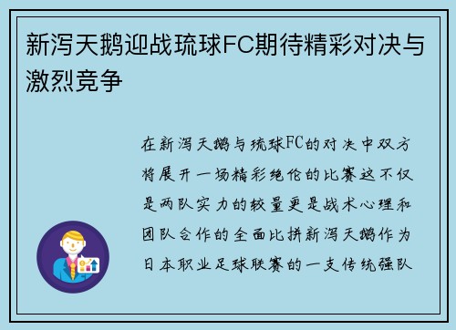 新泻天鹅迎战琉球FC期待精彩对决与激烈竞争