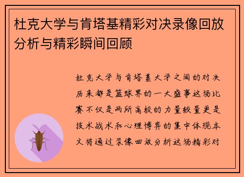 杜克大学与肯塔基精彩对决录像回放分析与精彩瞬间回顾