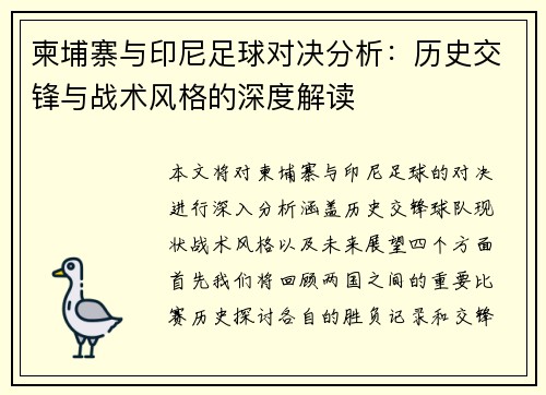 柬埔寨与印尼足球对决分析：历史交锋与战术风格的深度解读