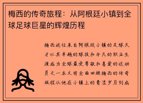 梅西的传奇旅程：从阿根廷小镇到全球足球巨星的辉煌历程
