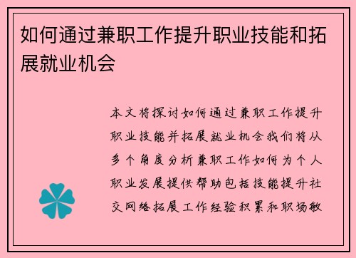 如何通过兼职工作提升职业技能和拓展就业机会