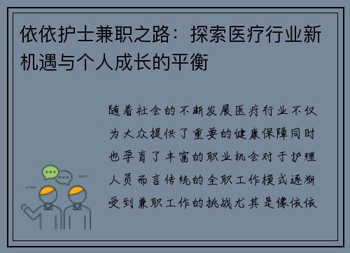依依护士兼职之路：探索医疗行业新机遇与个人成长的平衡