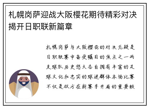 札幌岗萨迎战大阪樱花期待精彩对决揭开日职联新篇章