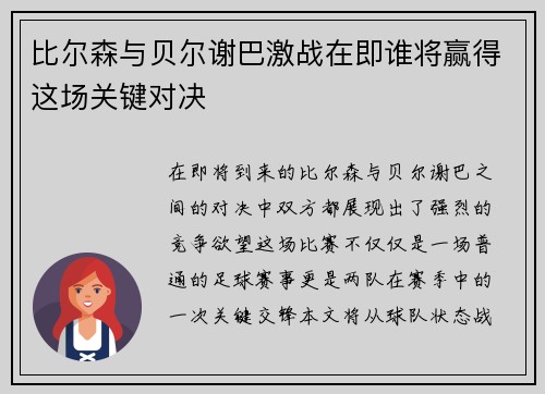 比尔森与贝尔谢巴激战在即谁将赢得这场关键对决