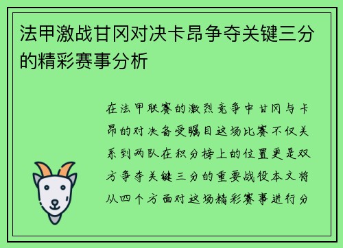 法甲激战甘冈对决卡昂争夺关键三分的精彩赛事分析