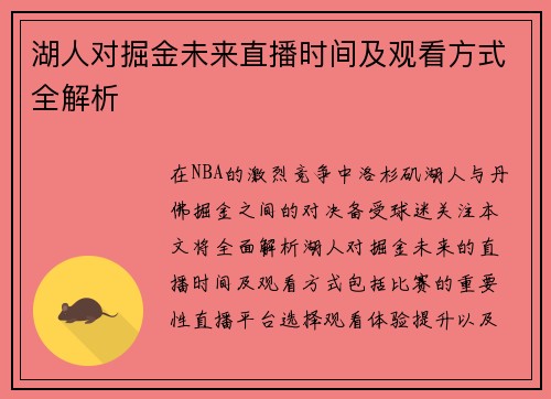 湖人对掘金未来直播时间及观看方式全解析