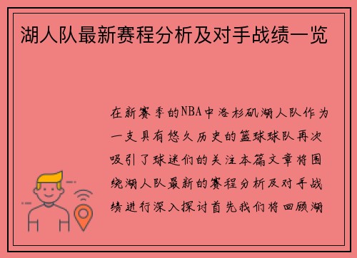 湖人队最新赛程分析及对手战绩一览