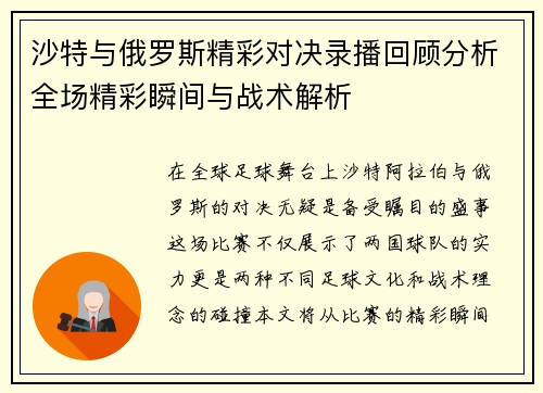 沙特与俄罗斯精彩对决录播回顾分析全场精彩瞬间与战术解析