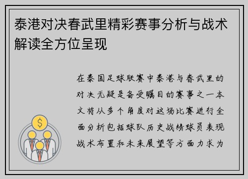 泰港对决春武里精彩赛事分析与战术解读全方位呈现
