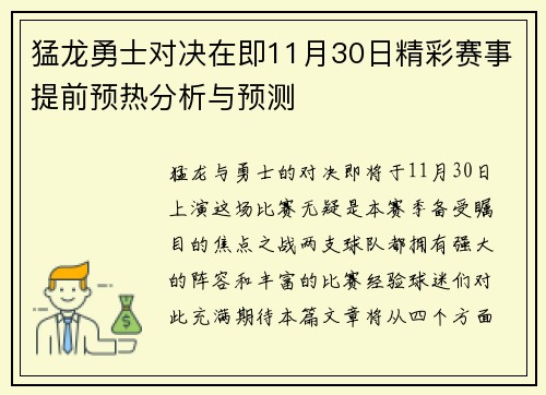 猛龙勇士对决在即11月30日精彩赛事提前预热分析与预测