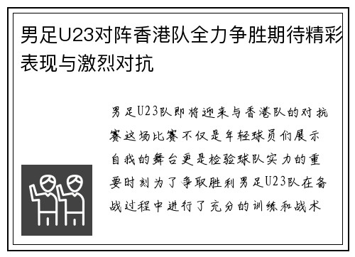 男足U23对阵香港队全力争胜期待精彩表现与激烈对抗