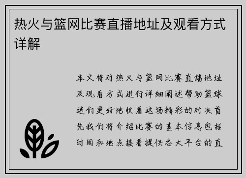 热火与篮网比赛直播地址及观看方式详解