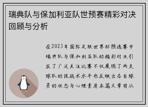 瑞典队与保加利亚队世预赛精彩对决回顾与分析