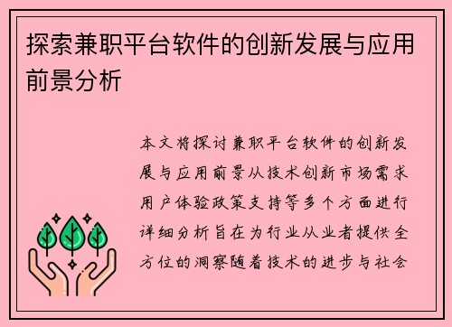 探索兼职平台软件的创新发展与应用前景分析
