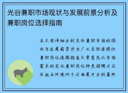 光谷兼职市场现状与发展前景分析及兼职岗位选择指南