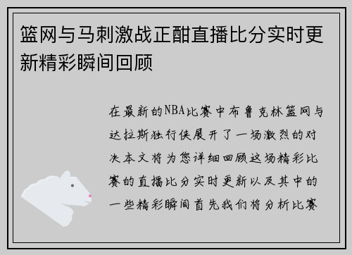 篮网与马刺激战正酣直播比分实时更新精彩瞬间回顾