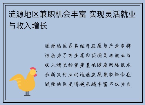 涟源地区兼职机会丰富 实现灵活就业与收入增长
