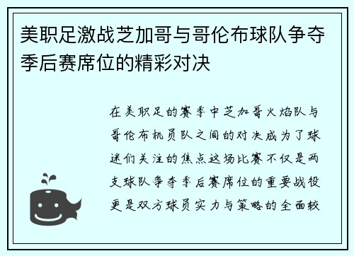 美职足激战芝加哥与哥伦布球队争夺季后赛席位的精彩对决