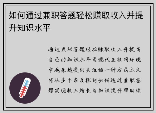 如何通过兼职答题轻松赚取收入并提升知识水平