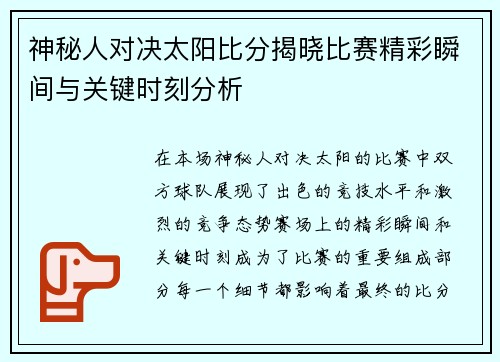 神秘人对决太阳比分揭晓比赛精彩瞬间与关键时刻分析