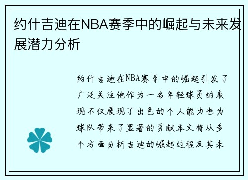 约什吉迪在NBA赛季中的崛起与未来发展潜力分析