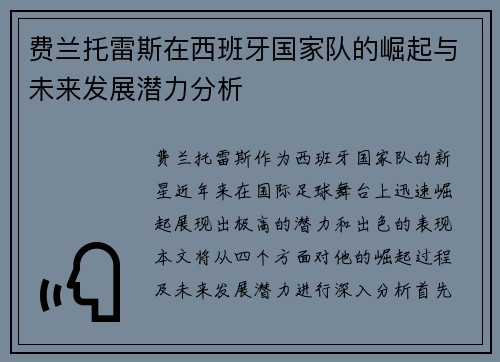 费兰托雷斯在西班牙国家队的崛起与未来发展潜力分析