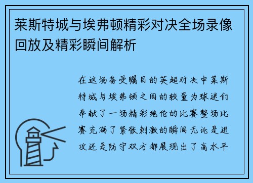 莱斯特城与埃弗顿精彩对决全场录像回放及精彩瞬间解析