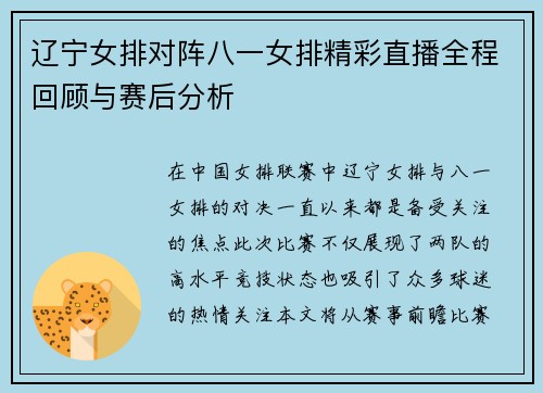 辽宁女排对阵八一女排精彩直播全程回顾与赛后分析