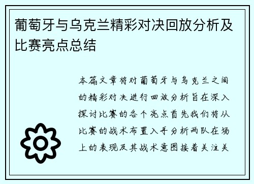 葡萄牙与乌克兰精彩对决回放分析及比赛亮点总结