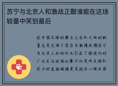 苏宁与北京人和激战正酣谁能在这场较量中笑到最后
