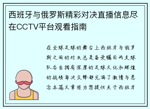 西班牙与俄罗斯精彩对决直播信息尽在CCTV平台观看指南