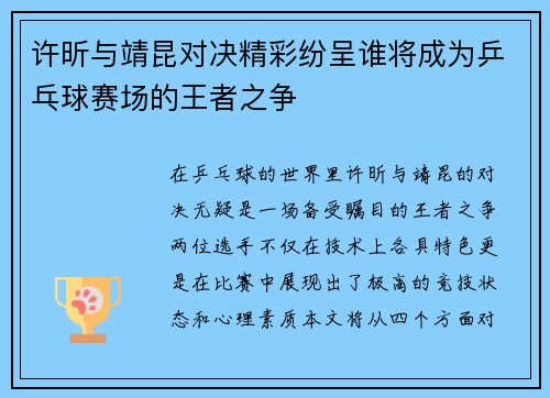 许昕与靖昆对决精彩纷呈谁将成为乒乓球赛场的王者之争