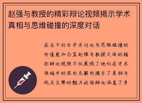 赵强与教授的精彩辩论视频揭示学术真相与思维碰撞的深度对话