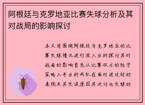 阿根廷与克罗地亚比赛失球分析及其对战局的影响探讨