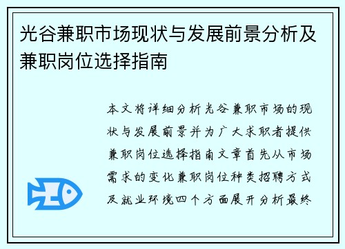 光谷兼职市场现状与发展前景分析及兼职岗位选择指南