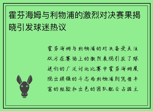 霍芬海姆与利物浦的激烈对决赛果揭晓引发球迷热议