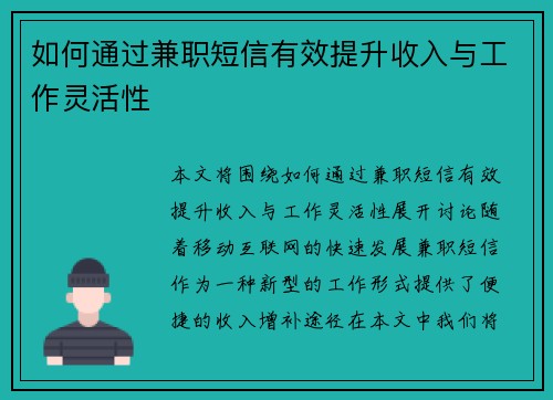 如何通过兼职短信有效提升收入与工作灵活性