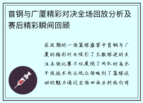 首钢与广厦精彩对决全场回放分析及赛后精彩瞬间回顾