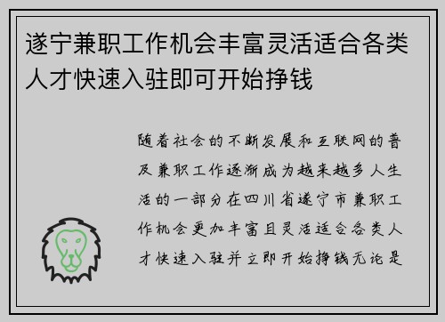 遂宁兼职工作机会丰富灵活适合各类人才快速入驻即可开始挣钱