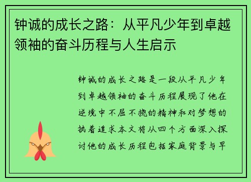 钟诚的成长之路：从平凡少年到卓越领袖的奋斗历程与人生启示