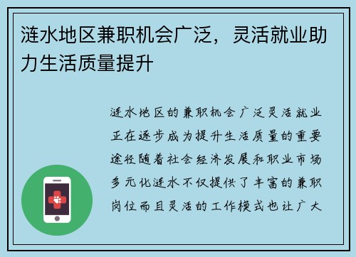 涟水地区兼职机会广泛，灵活就业助力生活质量提升
