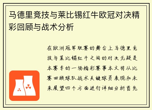 马德里竞技与莱比锡红牛欧冠对决精彩回顾与战术分析