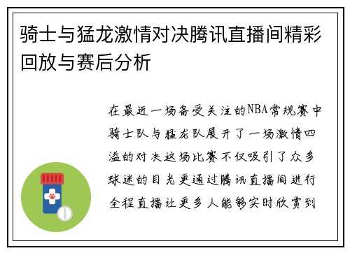骑士与猛龙激情对决腾讯直播间精彩回放与赛后分析