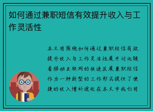 如何通过兼职短信有效提升收入与工作灵活性