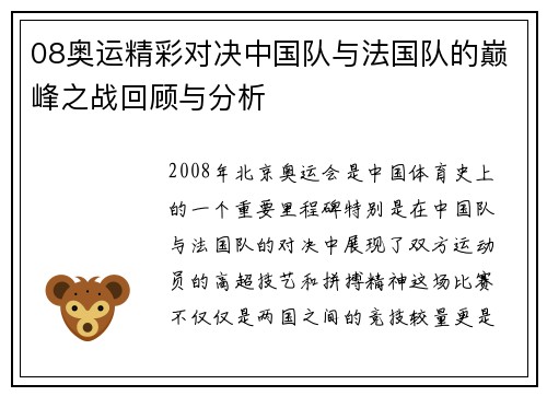 08奥运精彩对决中国队与法国队的巅峰之战回顾与分析