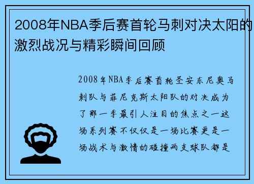 2008年NBA季后赛首轮马刺对决太阳的激烈战况与精彩瞬间回顾